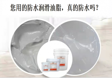 你用的防水潤滑油脂，真的防水嗎？