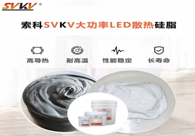 大功率LED認準索科大功率LED散熱硅脂！