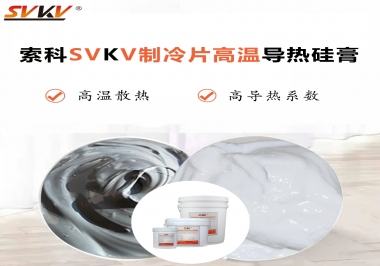 為何不選擇值得讓你信賴的索科制冷片高溫導熱硅膏？