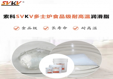 多士爐選索科食品級耐高溫潤滑脂，壽命高達6000次！