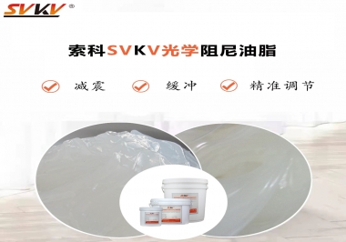 用鏡頭調(diào)焦機構調(diào)焦不順怎么辦？選索科光學阻尼油脂，扭矩穩(wěn)定，手感適中！