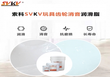 電動玩具為什么靜音？索科告知你齒輪靜音潤滑脂的秘密！