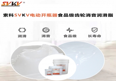 你選對(duì)了電動(dòng)開(kāi)瓶器食品級(jí)齒輪消音潤(rùn)滑脂了嗎？讓開(kāi)瓶輕松沒(méi)壓力！