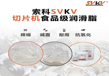 切片機(jī)想要安靜又耐用，就用這款食品級(jí)潤(rùn)滑脂