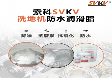 索科潤(rùn)滑脂，解決洗地機(jī)齒輪密封防水問(wèn)題的好辦法