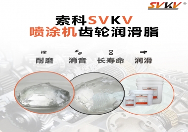 消除噴涂機(jī)齒輪異音，選擇這款潤滑脂