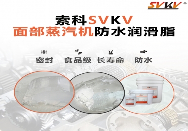 聽(tīng)說(shuō)索科面部蒸汽機(jī)防水潤(rùn)滑脂不只是防水還耐高溫，你值得試一試！