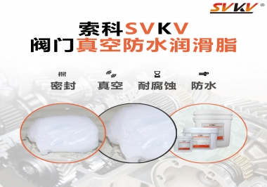 好物推薦，索科閥門(mén)真空防水潤(rùn)滑脂