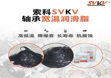  暖風機軸承的好伴侶，索科軸承寬溫潤滑脂