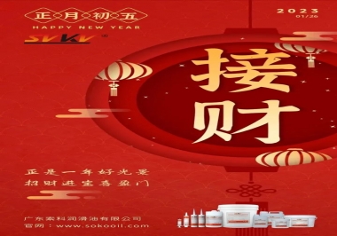 索科，正月初五：正是一年好光景，招財進寶喜盈門