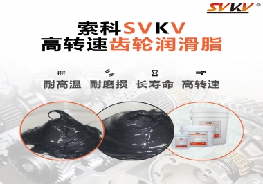 高轉(zhuǎn)速齒輪潤滑脂怎么選才好？