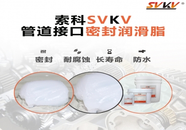  管道接口密封潤(rùn)滑脂你選對(duì)了嗎？