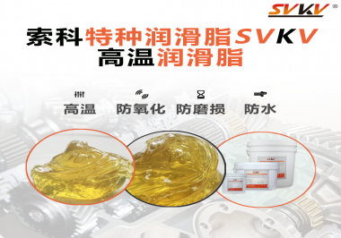 高溫潤滑脂適用的高溫是多少度？索科告訴你！