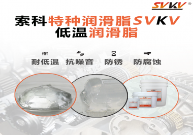 索科告訴你升降桿為什么會(huì)用到低溫潤(rùn)滑脂！