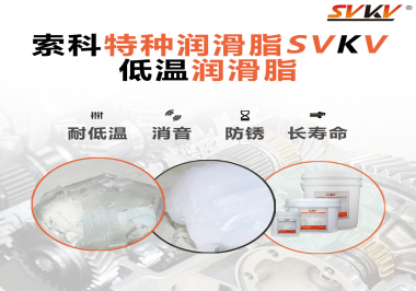 有個新客戶問索科，低溫潤滑脂是只能用于低溫環(huán)境嗎？