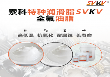 無(wú)塵設(shè)備為什么會(huì)使用全氟油脂？索科告訴你！