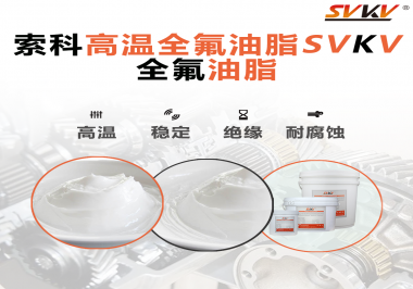 安全氣囊彈簧線使用的潤(rùn)滑脂為什么需要使用全氟油脂？索科告訴你！