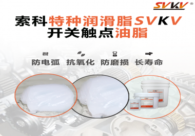 開(kāi)關(guān)觸點(diǎn)油脂使用的注意事項(xiàng)你知道嗎？