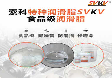 食品級潤滑脂的認證有哪些，你知道嗎？
