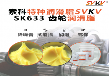 精密減速機總出問題？別忽視了齒輪潤滑脂的選擇！索科有方案！