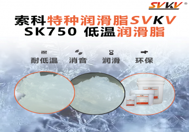 嚴寒中依舊穩(wěn)定傳動？索科低溫潤滑脂，讓冷柜壓縮機運行如常！