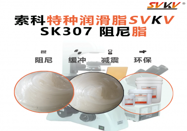 按鈕“手感差”？家電制造商都在用這款索科阻尼油脂！